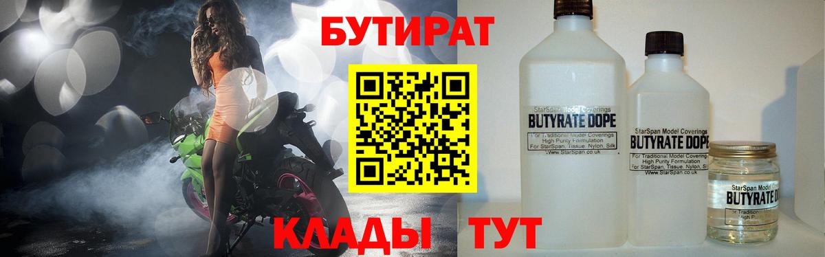 БУТИРАТ 1.4BDO  Вход с VPN  Кстово 