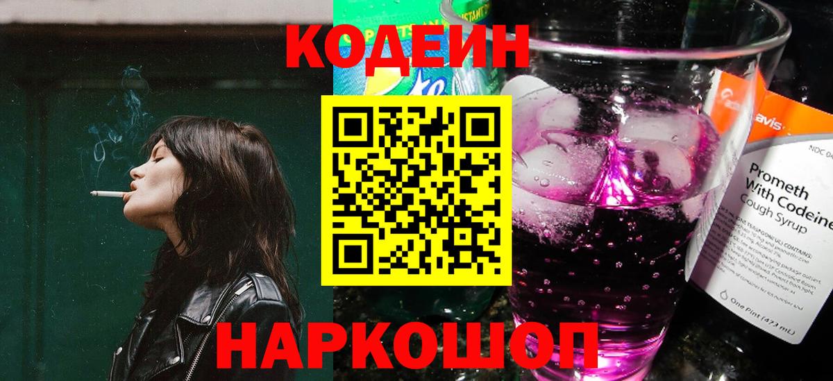 Кодеиновый сироп Lean Purple Drank  Вход с VPN  Кстово 